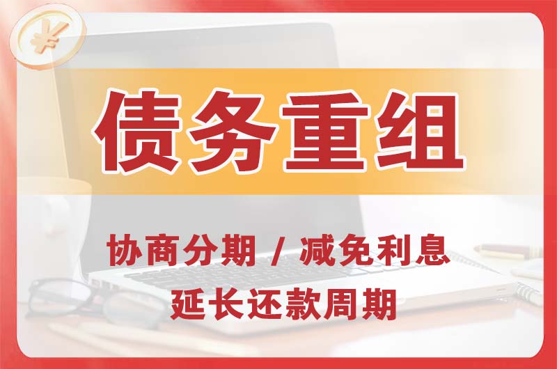 经开债务重组