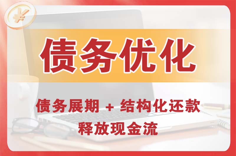 经开债务优化
