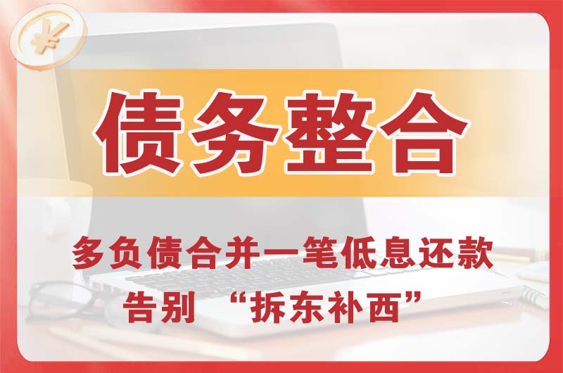 经开债务整合