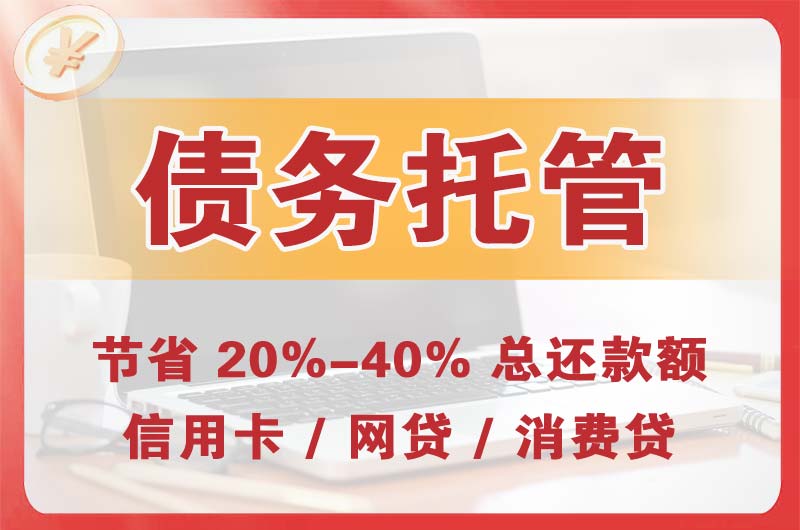 经开债务托管