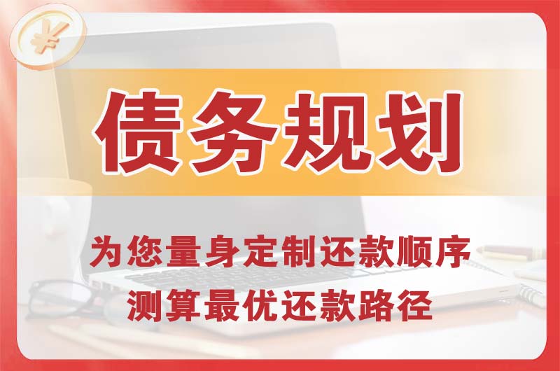 经开债务规划